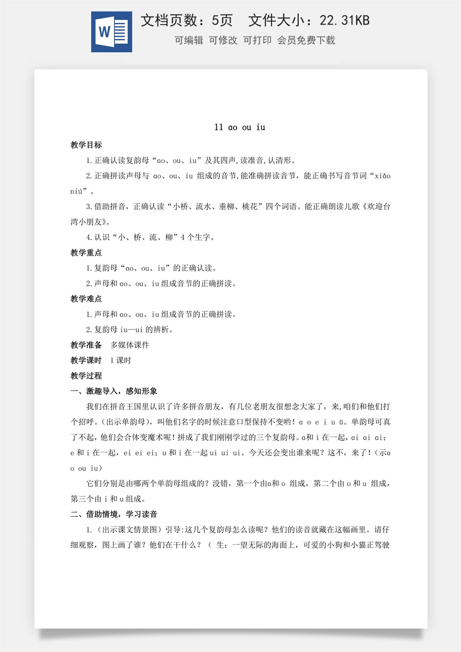 人教版语文一年级上册教案（新版）11 ɑo ou iu.docx